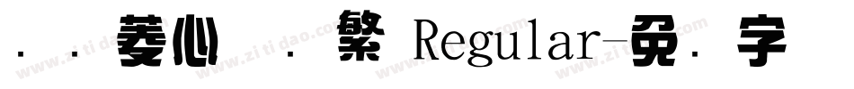 汉仪菱心体简繁 Regular字体转换